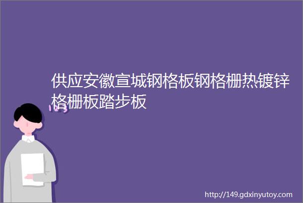 供应安徽宣城钢格板钢格栅热镀锌格栅板踏步板