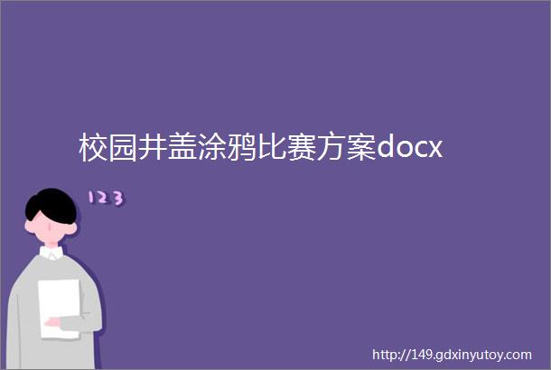 校园井盖涂鸦比赛方案docx