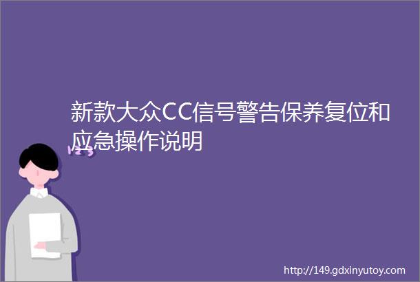 新款大众CC信号警告保养复位和应急操作说明