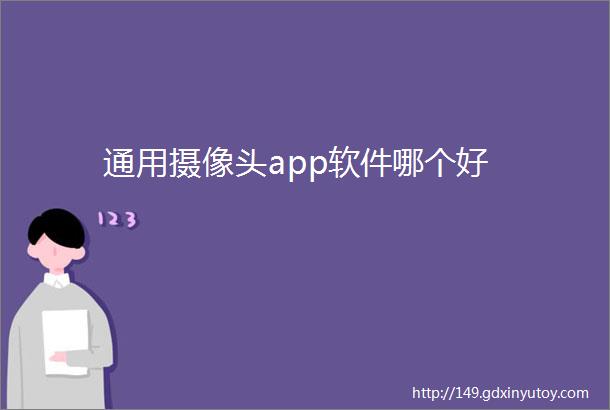 通用摄像头app软件哪个好