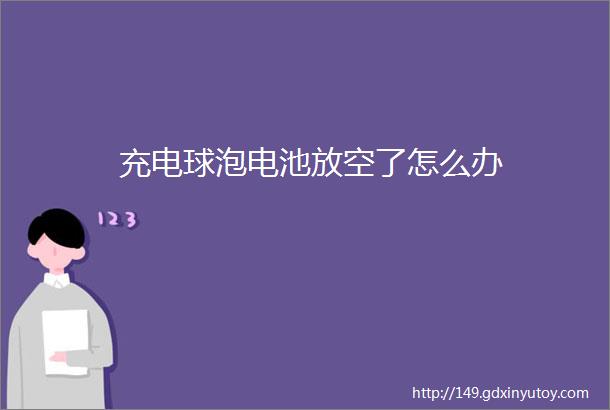 充电球泡电池放空了怎么办