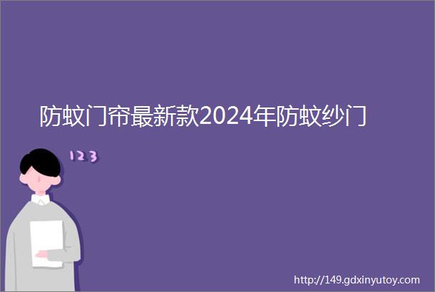 防蚊门帘最新款2024年防蚊纱门