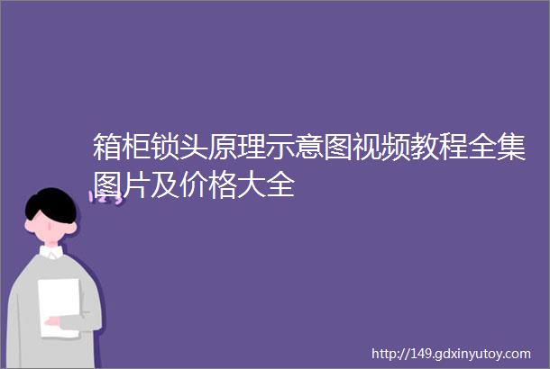 箱柜锁头原理示意图视频教程全集图片及价格大全