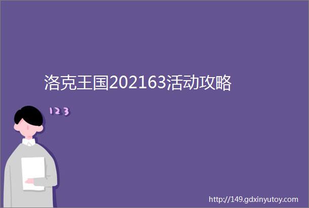 洛克王国202163活动攻略