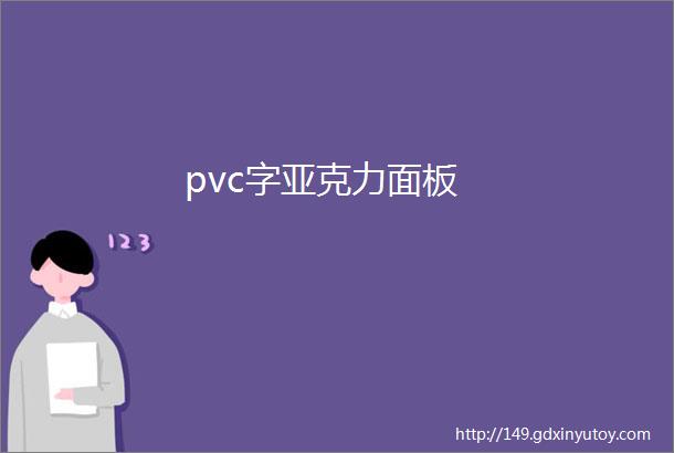 pvc字亚克力面板