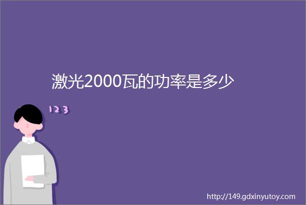 激光2000瓦的功率是多少