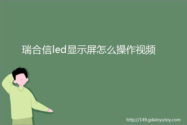 瑞合信led显示屏怎么操作视频