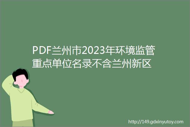 PDF兰州市2023年环境监管重点单位名录不含兰州新区