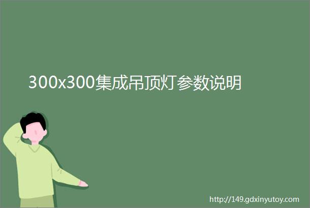 300x300集成吊顶灯参数说明