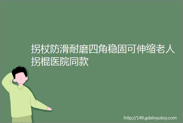 拐杖防滑耐磨四角稳固可伸缩老人拐棍医院同款