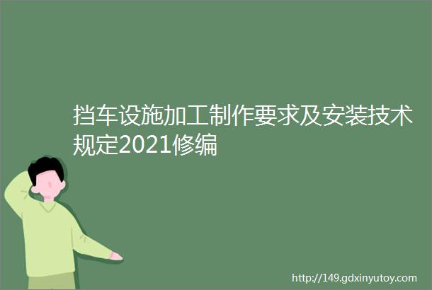 挡车设施加工制作要求及安装技术规定2021修编