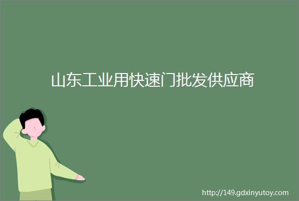 山东工业用快速门批发供应商