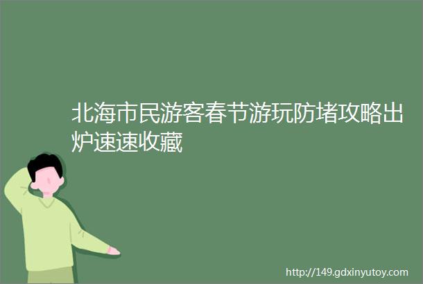 北海市民游客春节游玩防堵攻略出炉速速收藏