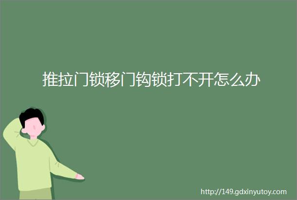 推拉门锁移门钩锁打不开怎么办