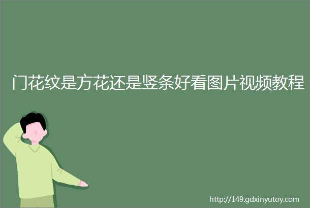 门花纹是方花还是竖条好看图片视频教程