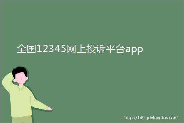 全国12345网上投诉平台app