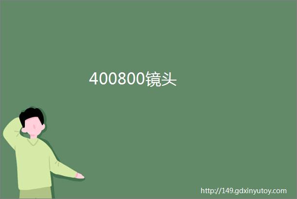 400800镜头