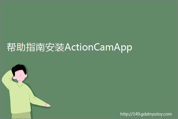 帮助指南安装ActionCamApp