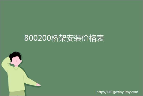 800200桥架安装价格表