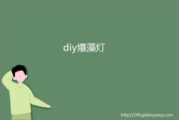 diy爆藻灯