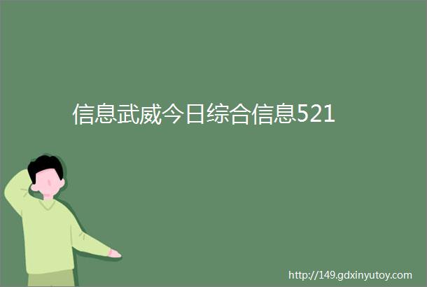 信息武威今日综合信息521