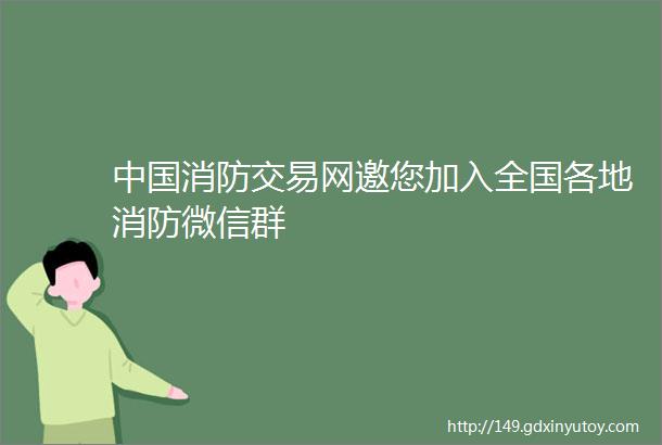 中国消防交易网邀您加入全国各地消防微信群