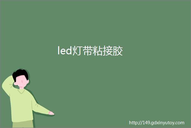 led灯带粘接胶