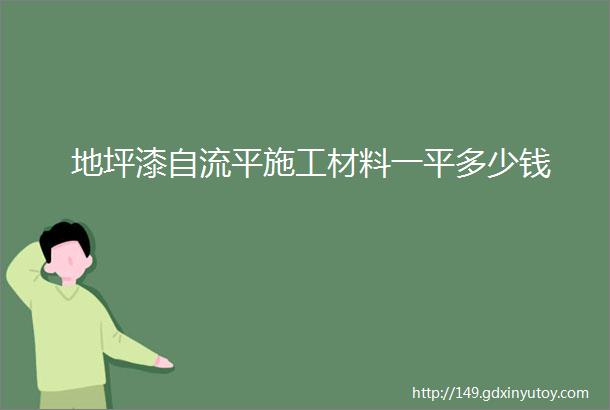 地坪漆自流平施工材料一平多少钱