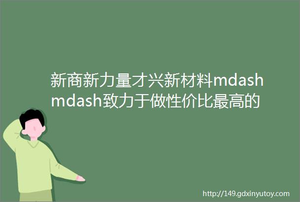 新商新力量才兴新材料mdashmdash致力于做性价比最高的PC耐力板