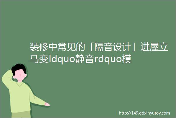 装修中常见的「隔音设计」进屋立马变ldquo静音rdquo模式