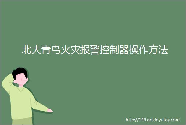 北大青鸟火灾报警控制器操作方法