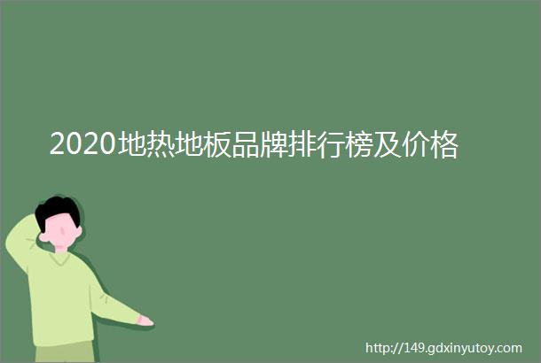 2020地热地板品牌排行榜及价格