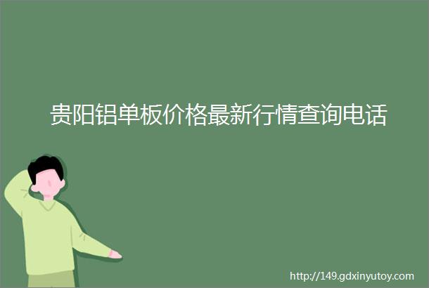 贵阳铝单板价格最新行情查询电话