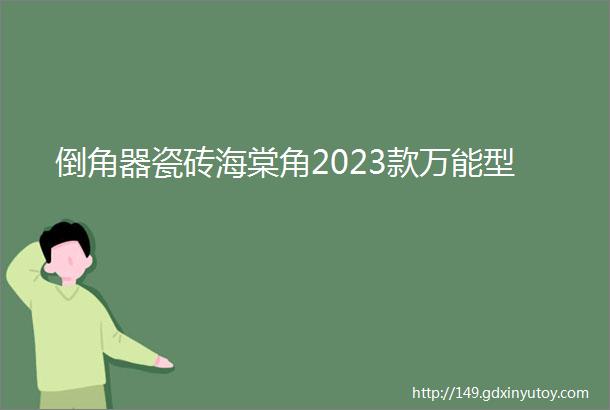 倒角器瓷砖海棠角2023款万能型