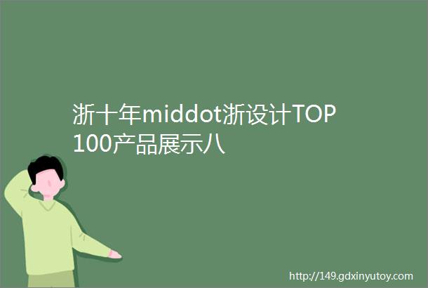 浙十年middot浙设计TOP100产品展示八