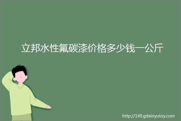 立邦水性氟碳漆价格多少钱一公斤