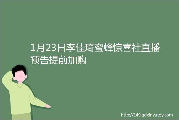 1月23日李佳琦蜜蜂惊喜社直播预告提前加购