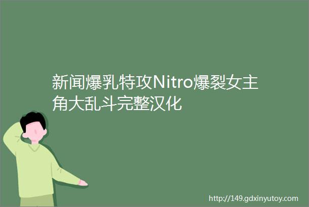 新闻爆乳特攻Nitro爆裂女主角大乱斗完整汉化