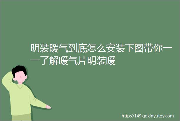 明装暖气到底怎么安装下图带你一一了解暖气片明装暖