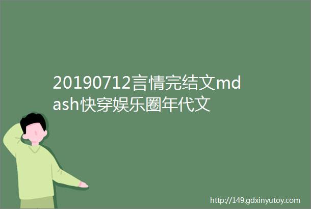 20190712言情完结文mdash快穿娱乐圈年代文