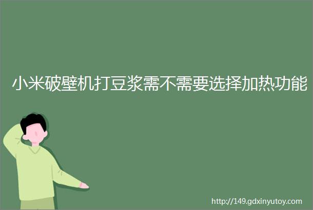 小米破壁机打豆浆需不需要选择加热功能