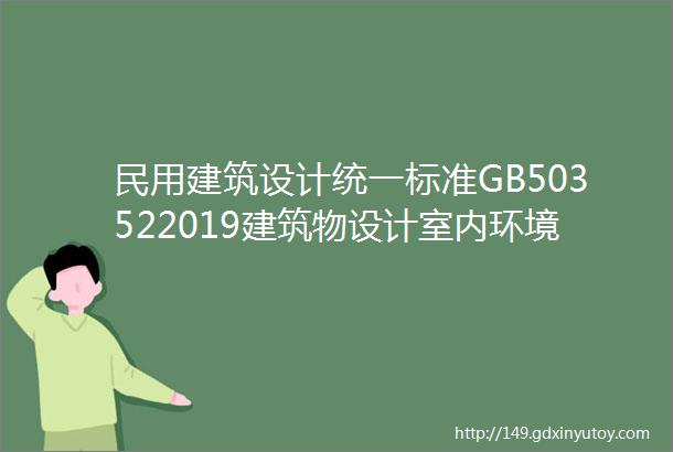 民用建筑设计统一标准GB503522019建筑物设计室内环境建筑设备