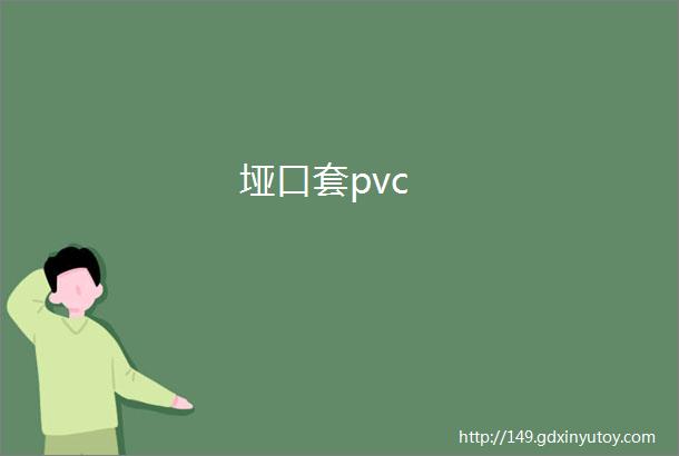 垭口套pvc