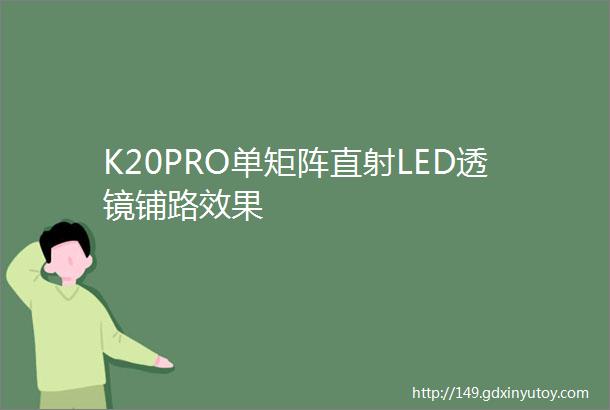 K20PRO单矩阵直射LED透镜铺路效果