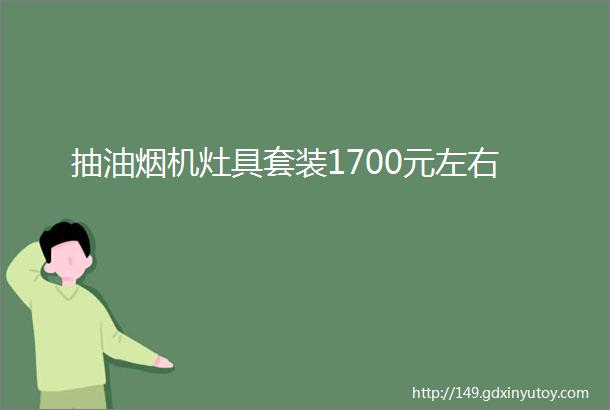 抽油烟机灶具套装1700元左右