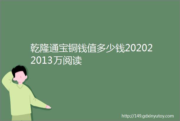 乾隆通宝铜钱值多少钱202022013万阅读