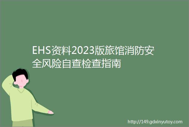 EHS资料2023版旅馆消防安全风险自查检查指南