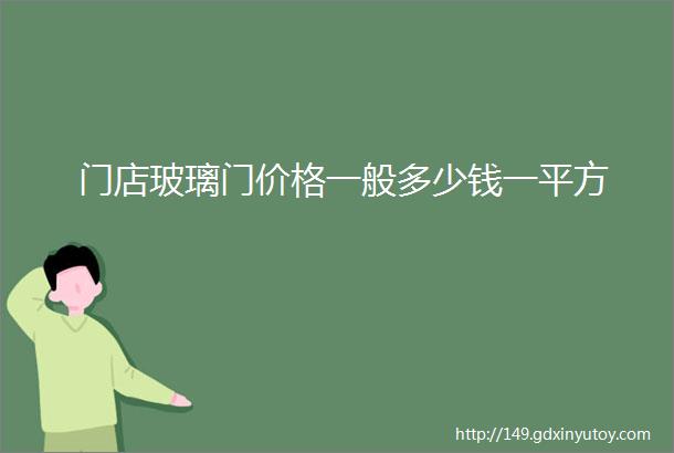 门店玻璃门价格一般多少钱一平方