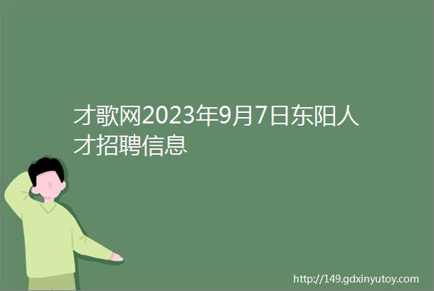 才歌网2023年9月7日东阳人才招聘信息