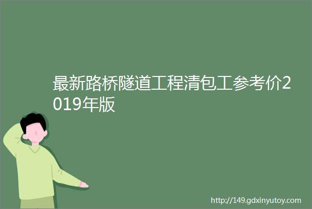 最新路桥隧道工程清包工参考价2019年版